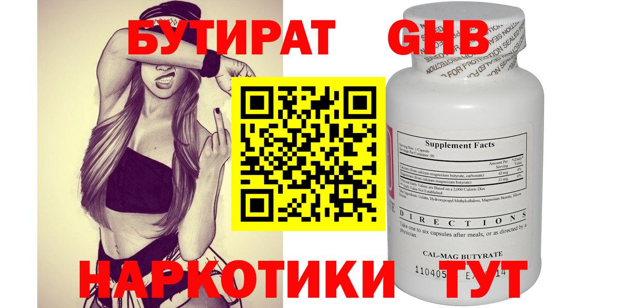 БУТИРАТ GHB Сочи