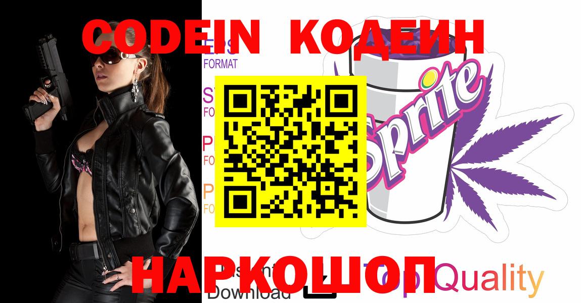 Codein напиток Lean (лин)  Вход с VPN  Сочи  Кодеин Purple Drank 